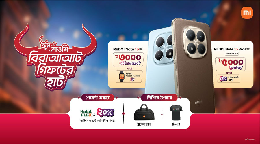 ‘ঈদ উইথ শাওমি’ ক্যাম্পেইনে স্মার্টফোন কিনলেই মিলছে ৫ হাজার টাকা মূল্যছাড়