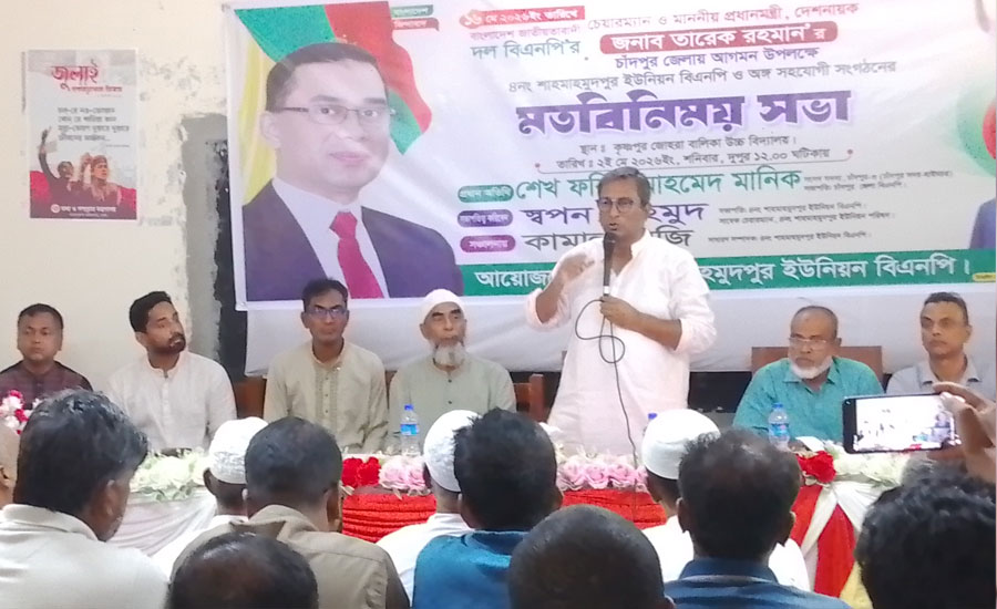 চাঁদপুরে প্রধানমন্ত্রী তারেক রহমানের আগমনকে ঘিরে রামপুর ও শাহ্‌ মাহমুদপুর ইউনিয়নে মতবিনিময় সভা অনুষ্ঠিত