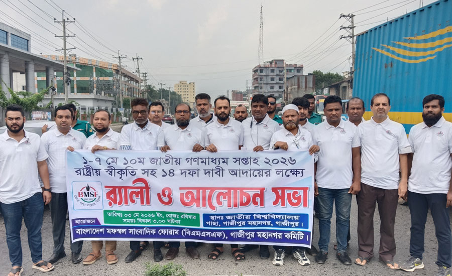 গাজীপুরে গণমাধ্যম সপ্তাহ উপলক্ষে বিএমএসএফের র‍্যালি ও আলোচনা সভা