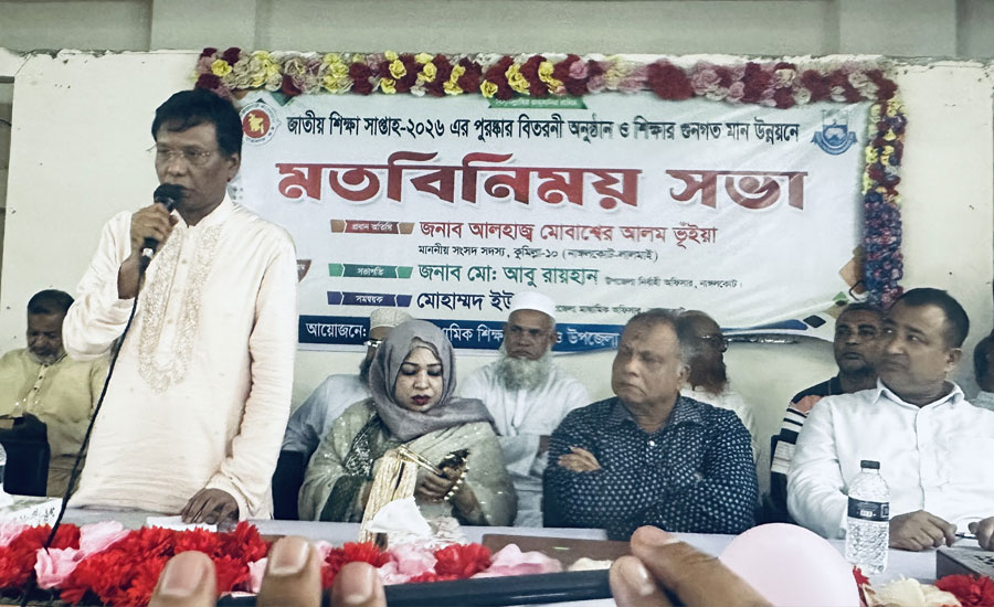 নাঙ্গলকোটে জাতীয় শিক্ষা সপ্তাহ-২০২৬'র পুরস্কার বিতরণ ও সাংসদ মোবাশ্বের আলম ভূঁইয়ার মতবিনিময় সভা অনুষ্ঠিত