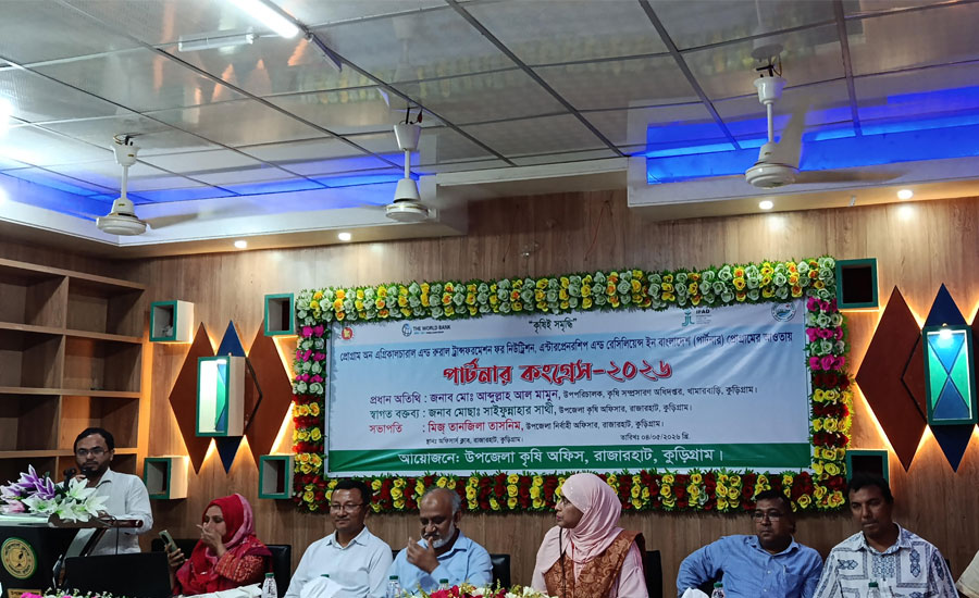 রাজারহাটে কৃষি ও গ্রামীন উন্নয়ন পার্টনার কংগ্রেস ২০২৬  অনুষ্ঠিত 