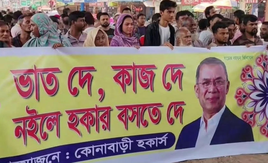 “ভাত দে, কাজ দে—নইলে হকার বসতে দে”: পুনর্বাসনের দাবিতে কোনাবাড়ি ও চান্দনায় হকারদের মানববন্ধন