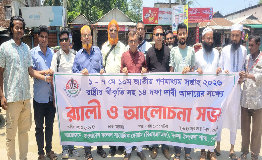 শেরপুরে গণমাধ্যম সপ্তাহে ১৪ দফা দাবি বাস্তবায়নের দাবিতে র‌্যালি ও আলোচনা সভা