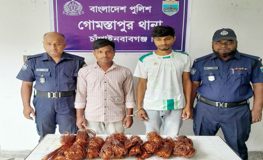 গোমস্তাপুরে সেচ প্রকল্পের ১৯ কেজি চোরাই তামার তারসহ ২ যুবক গ্রেপ্তার