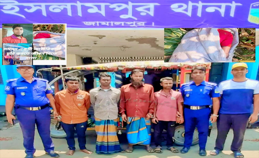 ইসলামপুরে অটোরিকশা চালক জুয়েল হত্যা মামলার রহস্য উন্মোচন, গ্রেপ্তার ৪