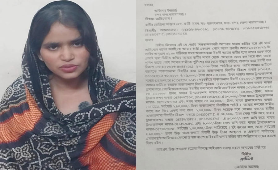 বন্দরে এআই প্রযুক্তিতে প্রবাসীর স্ত্রীর সঙ্গে প্রতারণা, প্রতারকচক্রকে দ্রুত আইনের আওতায় আনার দাবি ভুক্তভোগীর