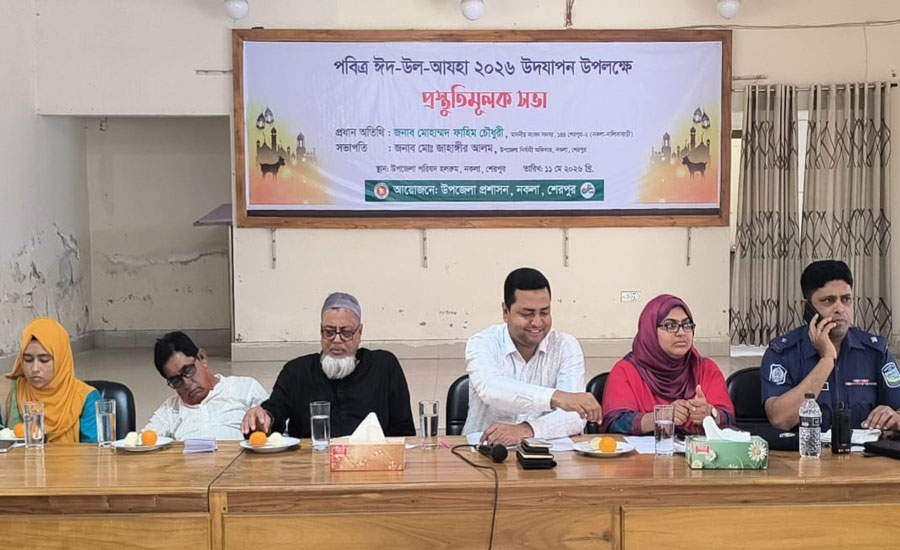 শেরপুরের নকলায় আইন-শৃঙ্খলা কমিটি ও ঈদ-উল-আযহার প্রস্তুতিমূলক সভা অনুষ্ঠিত