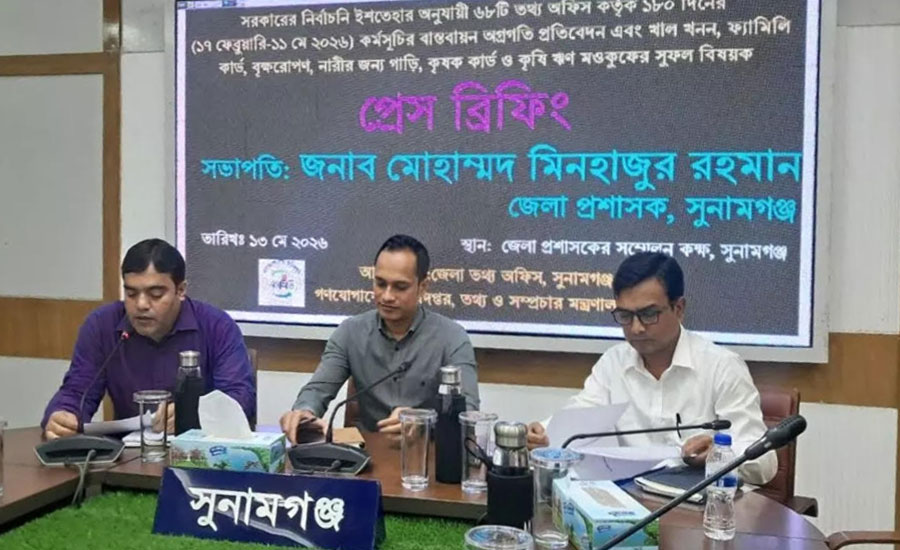 সুনামগঞ্জে সরকারের ১৮০ দিনের কর্মসূচির অগ্রগতি নিয়ে প্রেস ব্রিফিং