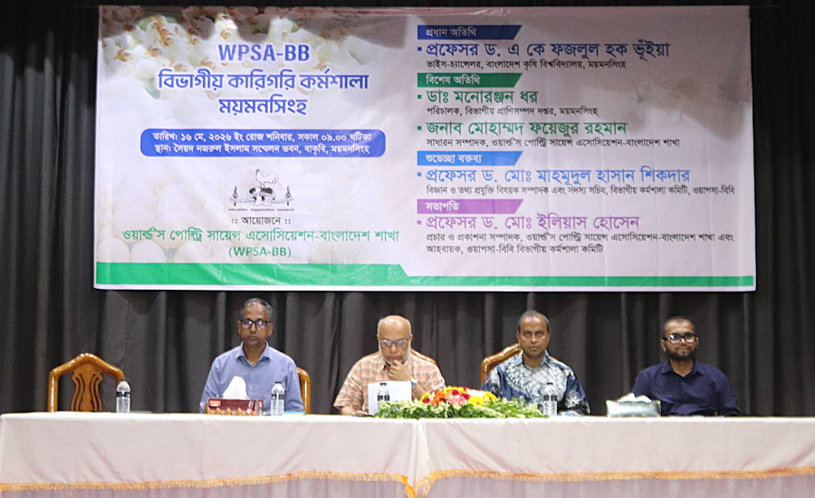 পোল্ট্রি শিল্পের টেকসই উন্নয়নে বাকৃবিতে দিনব্যাপী কর্মশালা