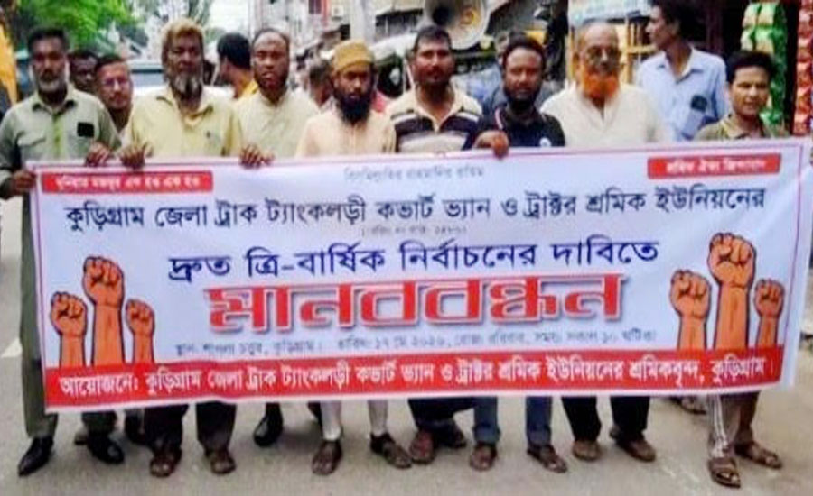 নির্বাচনের দাবিতে কুড়িগ্রামে ট্রাক শ্রমিক ইউনিয়নের মানববন্ধন