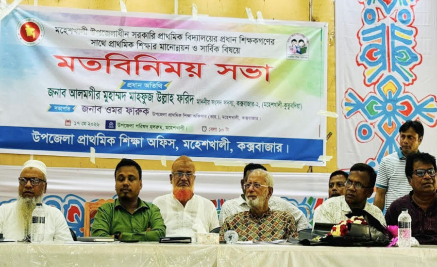 মহেশখালীতে সরকারি প্রাথমিক বিদ্যালয়ের প্রধান শিক্ষকদের সঙ্গে মানোন্নয়ন বিষয়ক মতবিনিময় সভা অনুষ্ঠিত