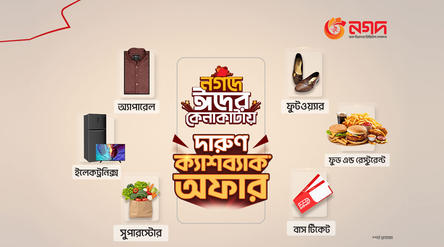 ঈদে ‘নগদ’ কেনাকাটায় আকর্ষণীয় ক্যাশব্যাক