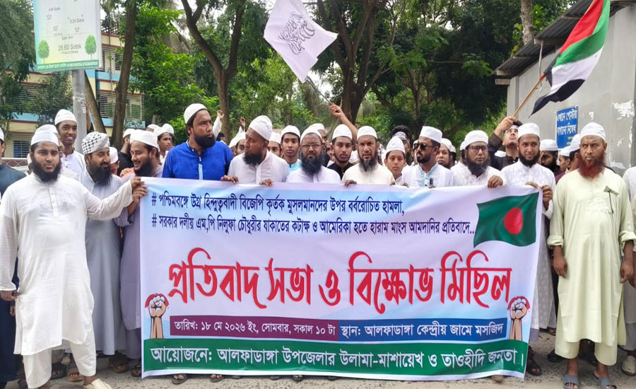 পশ্চিমবঙ্গে মুসলিম নিধনের প্রতিবাদে আলফাডাঙ্গায় বিক্ষোভ ও সমাবেশ অনুষ্ঠিত 