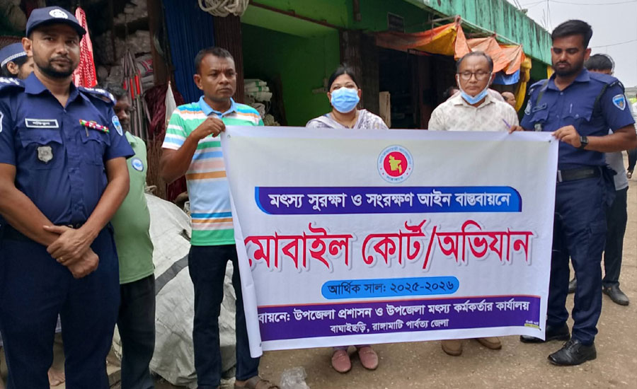 মৎস্য সংরক্ষণে বাঘাইছড়িতে মোবাইল কোর্ট, ৬ জনকে জরিমানা