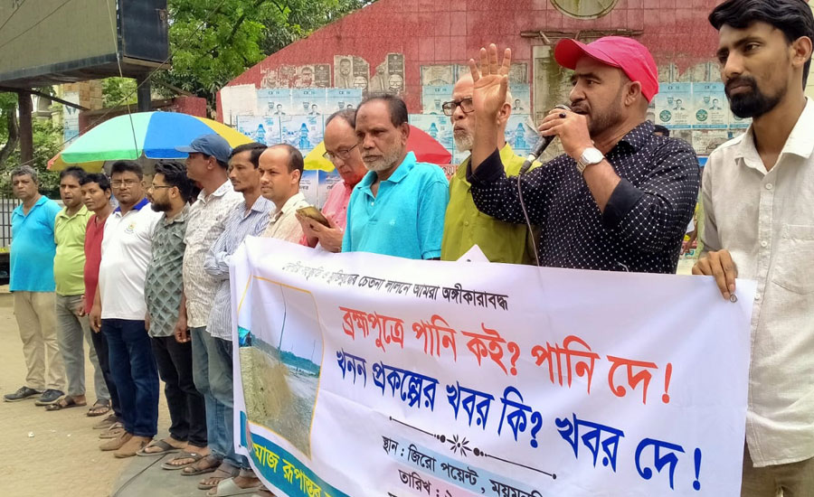ধীরগতি ও অপরিকল্পিতভাবে পুরাতন ব্রহ্মপুত্র নদ খননের প্রতিবাদে ময়মনসিংহে বিক্ষোভ সমাবেশ