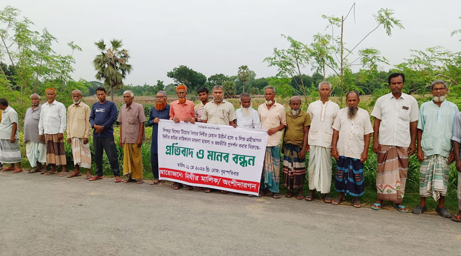 বাগমারায় লীজের মেয়াদ শেষেও দীঘি দখলে রাখার অভিযোগ, মানববন্ধনে ক্ষোভ