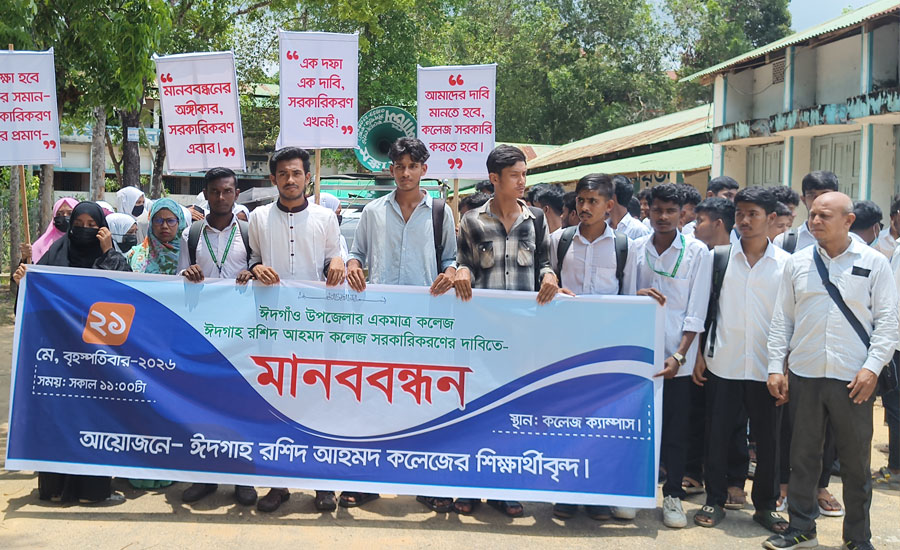 ‎ঈদগাহ রশিদ আহমদ কলেজ জাতীয়করণের দাবিতে শিক্ষার্থীদের মানববন্ধন