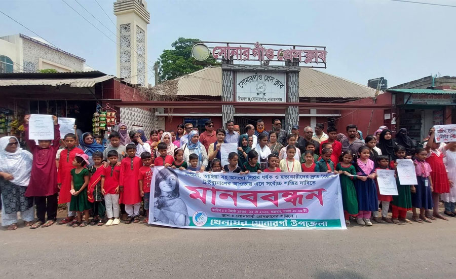 রামিসা-আছিয়াসহ শিশু ধর্ষণ ও হত্যার দ্রুত বিচার দাবিতে সোনারগাঁওয়ে মানববন্ধন