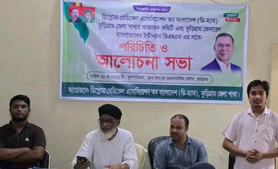 কুড়িগ্রামে ইন্টার্নরত ডিএমএফদের পরিচিতি ও আলোচনা সভা অনুষ্ঠিত