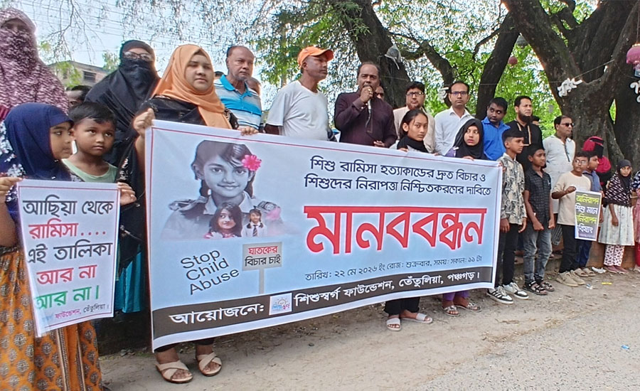 রামিসা হত্যাকাণ্ডের দ্রুত বিচারের দাবিতে তেঁতুলিয়ায় শিশুসর্গ ফাউন্ডেশনের মানববন্ধন