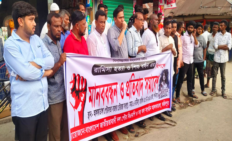 আলফাডাঙ্গায় রামিসা হত্যা ও শিশু ধর্ষণের বিচার দাবিতে পৌর বিএনপির মানববন্ধন ও প্রতিবাদ সমাবেশ