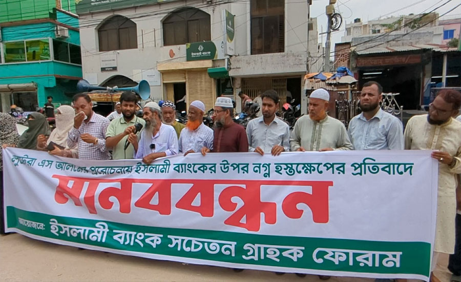 ইসলামী ব্যাংককে ঘিরে ষড়যন্ত্রের প্রতিবাদে নাটোরে গ্রাহকদের মানববন্ধন