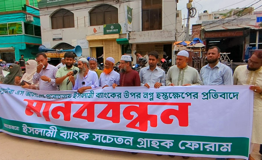 এস আলমের থাবা থেকে ইসলামী ব্যাংককে মুক্ত করার দাবিতে বোর্ড বাজারে গ্রাহকদের মানববন্ধন