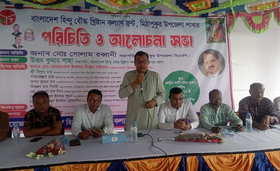 মিঠাপুকুরে হিন্দু বৌদ্ধ খ্রিষ্টান কল্যাণ ফ্রন্টের পরিচিতি ও আলোচনা সভা অনুষ্ঠিত