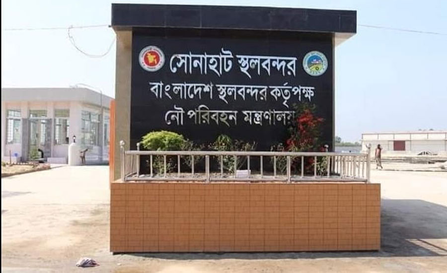 ঈদে সোনাহাট স্থলবন্দরের কার্যক্রম ৮ দিন বন্ধ