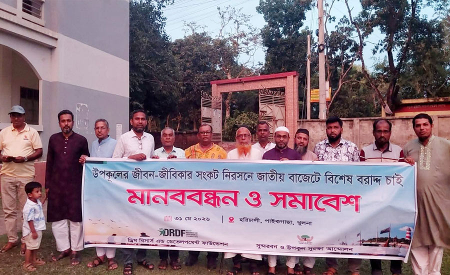 উপকূলের জীবন-জীবিকা সুরক্ষায় জাতীয় বাজেটে বিশেষ বরাদ্দের দাবি 