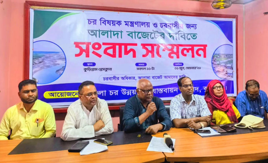 চর বিষয়ক পৃথক মন্ত্রণালয় ও স্থায়ী বাজেটসহ ০৭ দফা দাবিতে কুড়িগ্রামে সংবাদ সম্মেলন