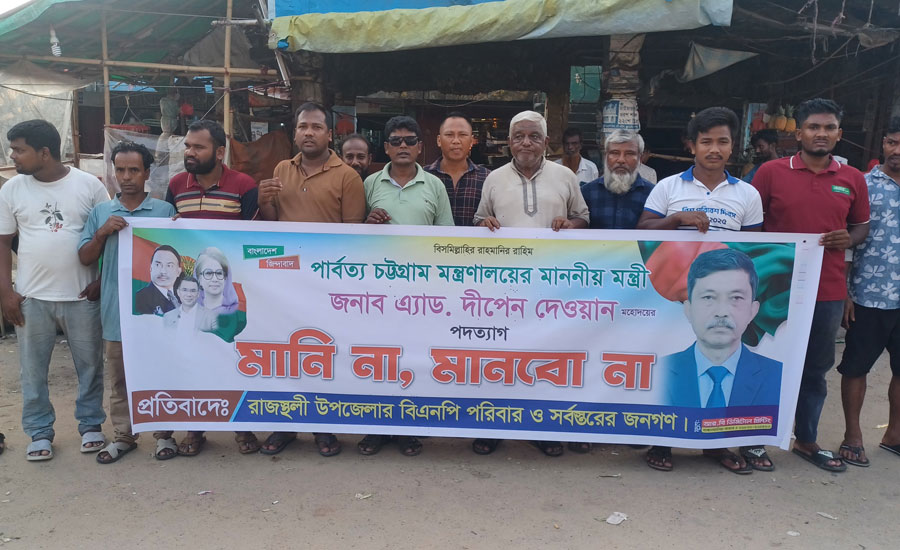 দীপেন দেওয়ানকে পার্বত্যমন্ত্রী পদে পুনর্বহালের দাবিতে বাঙ্গালহালিয়াতে মানববন্ধন