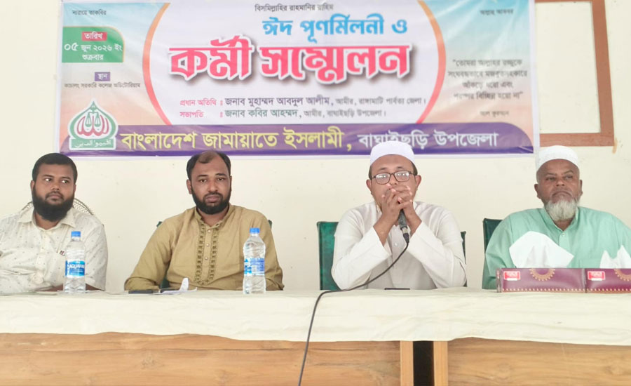 বাঘাইছড়িতে জামায়াতে ইসলামীর ঈদ পুনর্মিলনী ও কর্মী সমাবেশ