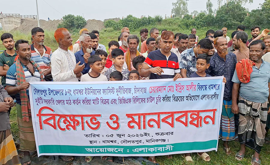 খেলার মাঠ পূর্ণ সংস্কারের দাবিতে এলাকাবাসীর মানববন্ধন ও বিক্ষোভ