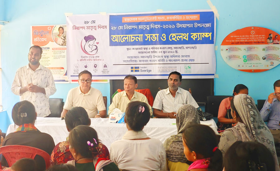 মহালছড়িতে নিরাপদ মাতৃত্ব দিবস ২০২৬ উপলক্ষে আলোচনা সভা ও হেলথ ক্যাম্প অনুষ্ঠিত
