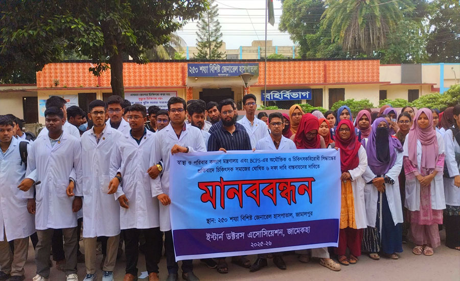 জামালপুর ২৫০ শয্যা হাসপাতালে ইন্টার্ন চিকিৎসকদের মানববন্ধন, ৬ দফা দাবিতে আলটিমেটাম