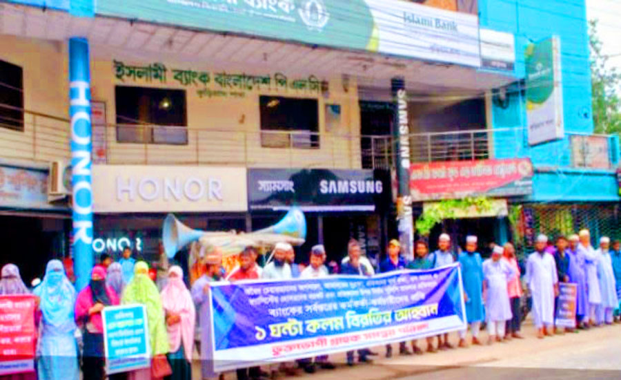 কুড়িগ্রামে ইসলামী ব্যাংক কর্মচারীদের ১ ঘন্টা কর্মবিরতী ও বিভিন্ন দাবিতে মানববন্ধন অনুষ্ঠিত
