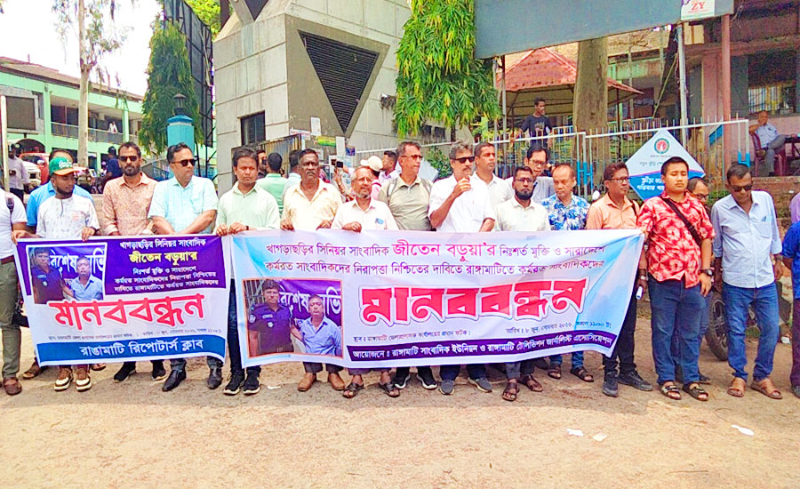 ‎রাঙামাটিসহ সারাদেশের কর্মরত সাংবাদিকদের নিরপত্তার দাবিতে রাঙামাটিতে মানববন্ধন