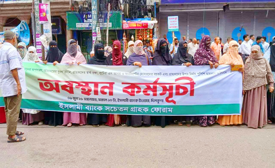 ইসলামী ব্যাংকের সামনে গ্রাহক ফোরামের অবস্থান, অংশ নিলেন নারীরাও