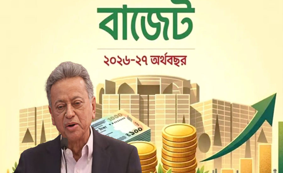 ২০২৬-২৭ অর্থবছরের বাজেট পেশ আজ, আকার ৯ লাখ ৩৮ হাজার কোটি টাকা