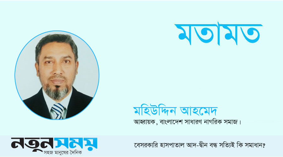 বেসরকারি হাসপাতাল আদ-দ্বীন বন্ধ সত্যিই কি সমাধান? 