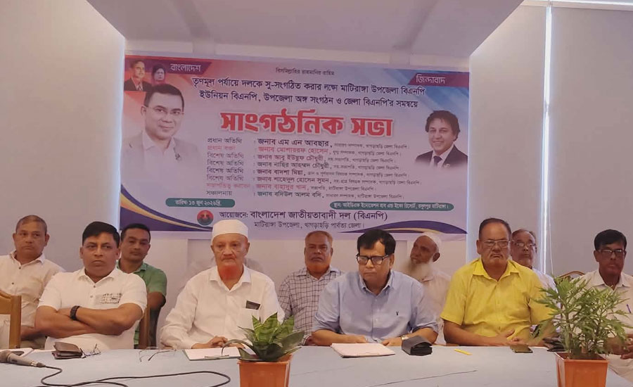 তৃণমূলকে শক্তিশালী করতে মাটিরাঙ্গায় বিএনপির সাংগঠনিক সভা অনুষ্ঠিত
