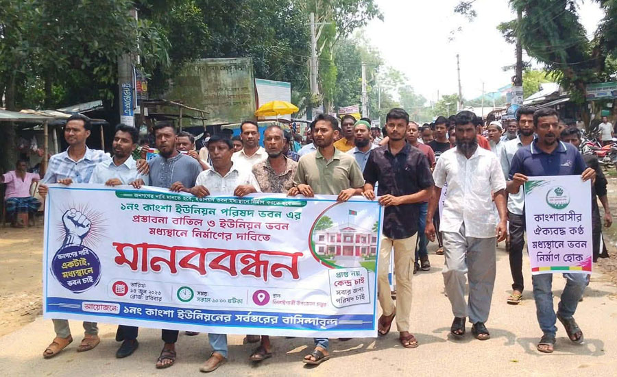 ঝিনাইগাতীর কাংশা ইউনিয়ন পরিষদ ভবন মধ্যস্থলে নির্মাণের দাবিতে মানববন্ধন অনুষ্ঠিত 