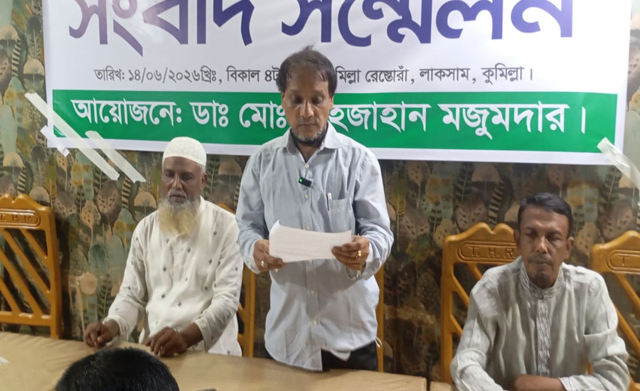 লাকসামে দন্ত চিকিৎসকের বিরুদ্ধে অপপ্রচারের অভিযোগে সংবাদ সম্মেলন