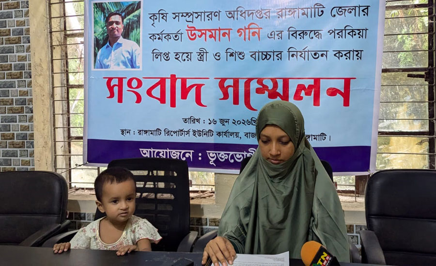 রাঙামাটিতে কৃষি সম্প্রসারণ কর্মকর্তার বিরুদ্ধে পরকীয়ার অভিযোগ এনে স্ত্রীর সংবাদ সম্মেলন 