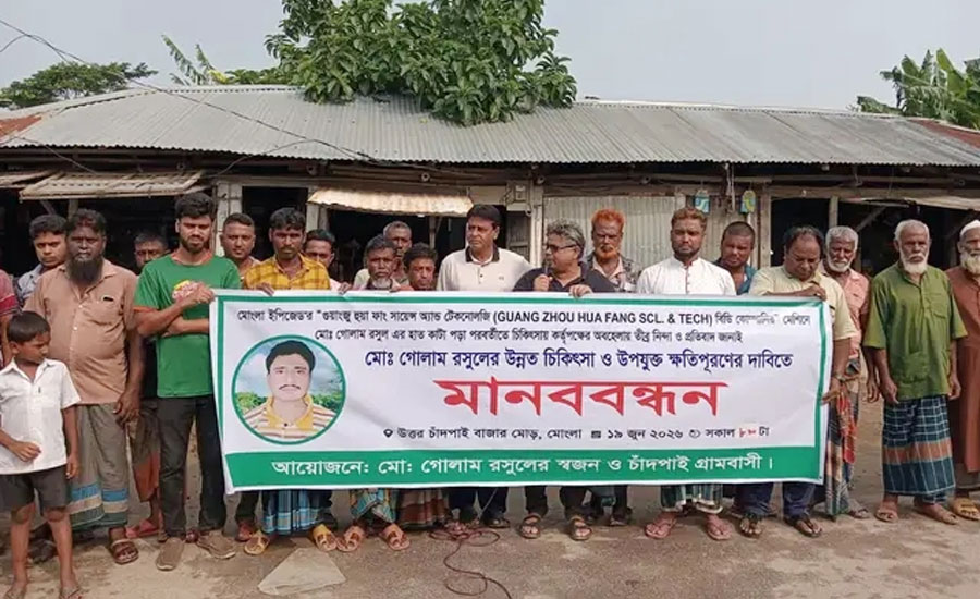 মোংলায় মানববন্ধনে ইপিজেড শ্রমিকের উন্নত চিকিৎসা ও ক্ষতিপূরণ দাবি