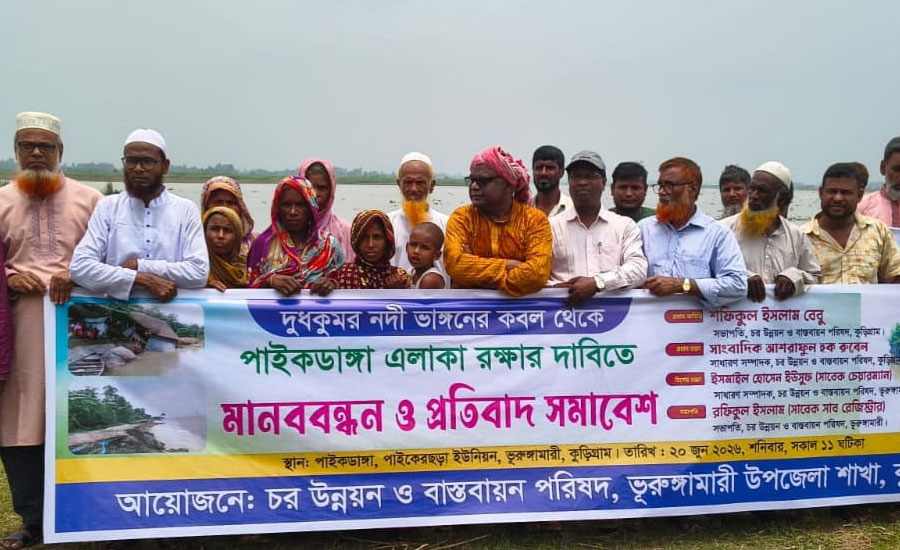ভূরুঙ্গামারীতে দুধকুমার নদের ভাঙন থেকে পাইকডাঙ্গাকে রক্ষার দাবিতে মানববন্ধন