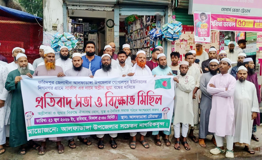 ​আলফাডাঙ্গায় সার্কাসের নামে অশ্লীলতা ও জুয়া বন্ধের দাবিতে সচেতন নাগরিকদের প্রতিবাদ ও স্মারকলিপি প্রদান