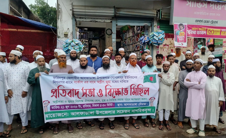 ​আলফাডাঙ্গায় সার্কাসের নামে অশ্লীলতা ও জুয়া বন্ধের দাবিতে সচেতন নাগরিকদের প্রতিবাদ ও স্মারকলিপি প্রদান