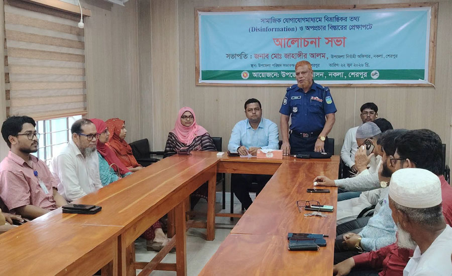 শেরপুরে সামাজিক যোগাযোগমাধ্যমে বিভ্রান্তিকর তথ্য ও অপপ্রচার বিস্তারের প্রেক্ষাপটে আলোচনা সভা
